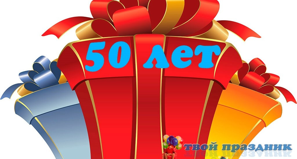Сценарии юбилея мужчины 50 лет